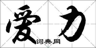 胡问遂爱力行书怎么写