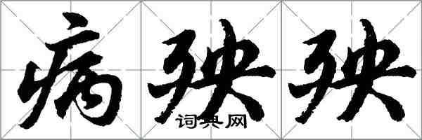 胡问遂病殃殃行书怎么写