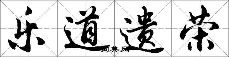 胡问遂乐道遗荣行书怎么写