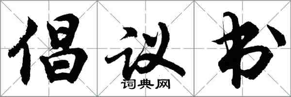 胡问遂倡议书行书怎么写