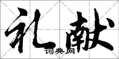 胡问遂礼献行书怎么写