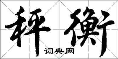 胡问遂秤衡行书怎么写