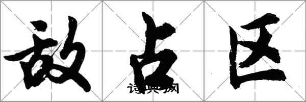 胡问遂敌占区行书怎么写