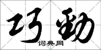 胡问遂巧劲行书怎么写