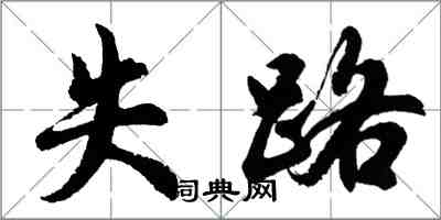 胡问遂失路行书怎么写