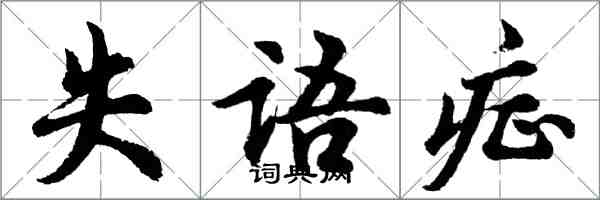 胡问遂失语症行书怎么写