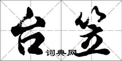 胡问遂台笠行书怎么写