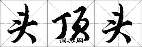 胡问遂头顶头行书怎么写