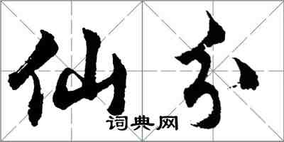 胡问遂仙分行书怎么写