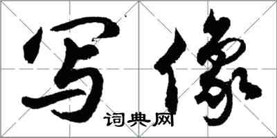 胡问遂写像行书怎么写