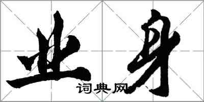 胡问遂业身行书怎么写