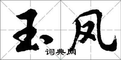 胡问遂玉凤行书怎么写