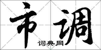 胡问遂市调行书怎么写