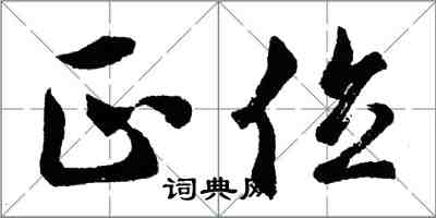 胡问遂正位行书怎么写