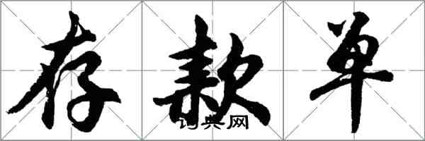 胡问遂存款单行书怎么写