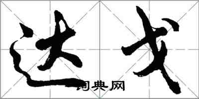 胡问遂达戈行书怎么写