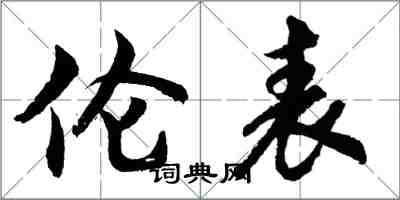 胡问遂伦表行书怎么写