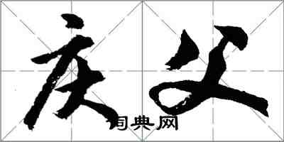 胡问遂庆父行书怎么写