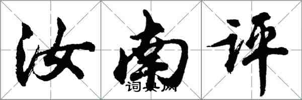 胡问遂汝南评行书怎么写