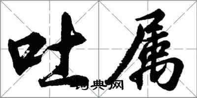 胡问遂吐属行书怎么写