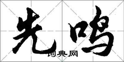 胡问遂先鸣行书怎么写