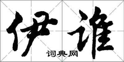 胡问遂伊谁行书怎么写