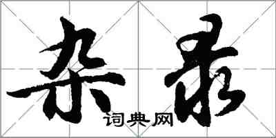 胡问遂杂录行书怎么写