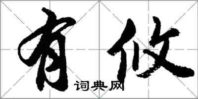 胡问遂有攸行书怎么写