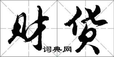 胡问遂财货行书怎么写