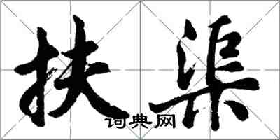 胡问遂扶渠行书怎么写