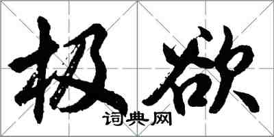 胡问遂极欲行书怎么写