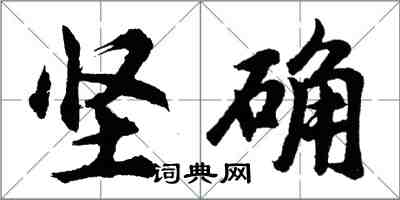 胡问遂坚确行书怎么写