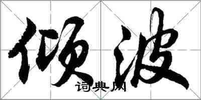 胡问遂倾波行书怎么写