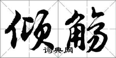 胡问遂倾觞行书怎么写