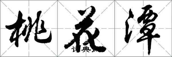 胡问遂桃花潭行书怎么写