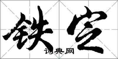 胡问遂铁定行书怎么写