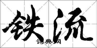 胡问遂铁流行书怎么写