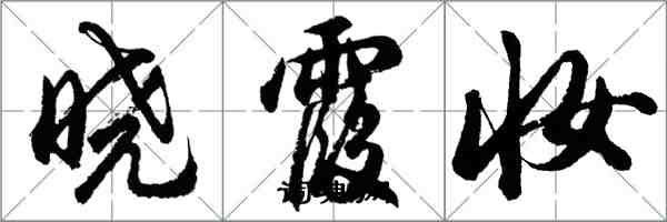 胡问遂晓霞妆行书怎么写