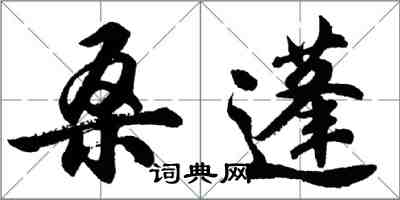 胡问遂桑蓬行书怎么写