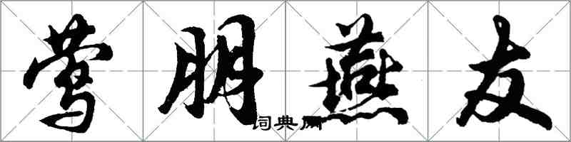 胡问遂莺朋燕友行书怎么写