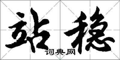 胡问遂站稳行书怎么写