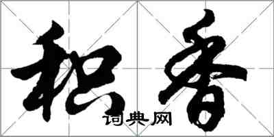 胡问遂积香行书怎么写