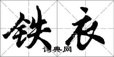 胡问遂铁衣行书怎么写