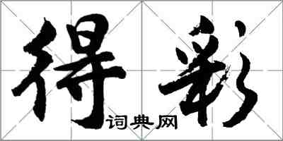 胡问遂得彩行书怎么写