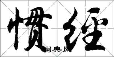 胡问遂惯经行书怎么写