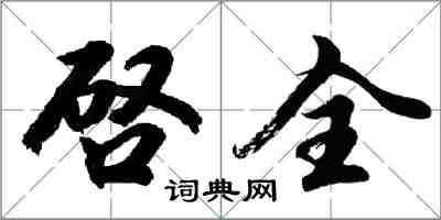 啓全怎么写好看，啓全书法图片