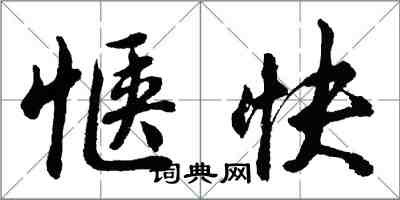 胡问遂惬快行书怎么写