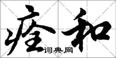 胡问遂痊和行书怎么写