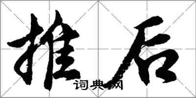 胡问遂推后行书怎么写