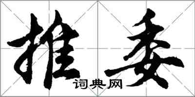 胡问遂推委行书怎么写